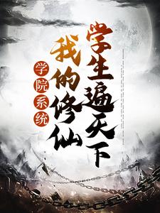 学院系统：我的修仙学生遍天下章节免费在线阅读，苏牧大幂幂完结版