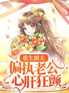 《重生撩夫：偏执老公心肝狂颤》小说章节列表免费试读，岑挽陆北恂小说在线阅读