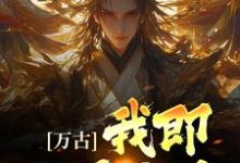 万古:我即世界无敌主角古长生小说完结版章节在线阅读-够力荐小说推荐网