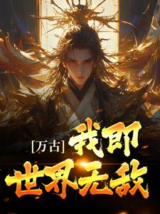 万古：我即世界无敌主角古长生小说完结版章节在线阅读