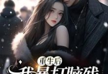 重生后,我暴打脑残前夫一家免费阅读,重生后,我暴打脑残前夫一家章节目录-够力荐小说推荐网