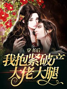 穿书后，我抱紧破产大佬大腿小说，穿书后，我抱紧破产大佬大腿许艺宋晏明