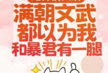 甩掉前夫后，满朝文武都以为我和暴君有一腿小说，甩掉前夫后，满朝文武都以为我和暴君有一腿免费阅读-够力荐小说推荐网