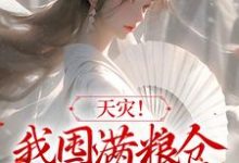天灾！我囤满粮仓救了一帮大佬这本小说在哪里可以看？哪里有免费试读章节？-够力荐小说推荐网