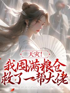 天灾！我囤满粮仓救了一帮大佬这本小说在哪里可以看？哪里有免费试读章节？