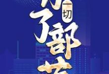 一切,为了部落!小说的最新章节在哪里更新?免费追踪阅读-够力荐小说推荐网