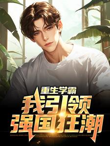 重生学霸：我引领强国狂潮陆远小说在线章节免费阅读