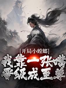 陆青的完整故事在哪里？读开局小螳螂，我靠一张嘴晋级成至尊小说