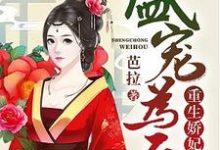 盛宠为后:重生娇妃有点毒小说的免费阅读版本在哪里可以找到?-够力荐小说推荐网