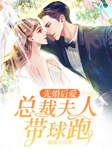 先婚后爱：总裁夫人带球跑小说的所有章节都能在哪里免费读到？