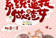 顾盼李斯擎为主角的小说好看吗?求快穿:系统逼我做渣女免费试读-够力荐小说推荐网