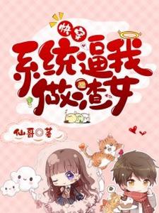 顾盼李斯擎为主角的小说好看吗？求快穿：系统逼我做渣女免费试读