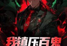 寻找能够免费阅读我镇压百鬼,你还敢猖狂?小说的平台-够力荐小说推荐网