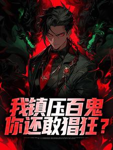 寻找能够免费阅读我镇压百鬼，你还敢猖狂？小说的平台
