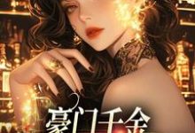 完结版《豪门千金:穿书癫文我发疯》章节阅读-够力荐小说推荐网