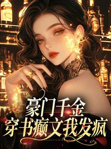 完结版《豪门千金：穿书癫文我发疯》章节阅读