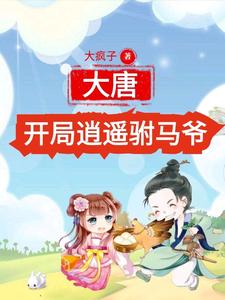 大唐：开局逍遥驸马爷小说无弹窗阅读的网站推荐