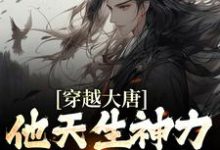 李纯为主角的小说好看吗?求穿越大唐:他天生神力,皇上变皇叔免费试读-够力荐小说推荐网
