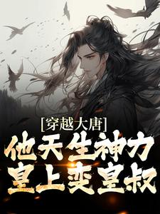 李纯为主角的小说好看吗？求穿越大唐：他天生神力，皇上变皇叔免费试读