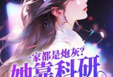 一家都是炮灰?她靠科研逆天改命小说,一家都是炮灰?她靠科研逆天改命陆微尘-够力荐小说推荐网