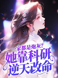 一家都是炮灰？她靠科研逆天改命小说，一家都是炮灰？她靠科研逆天改命陆微尘