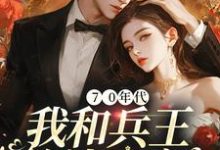 陆晓雨为主角的小说70年代:我和兵王约法三章在线阅读-够力荐小说推荐网