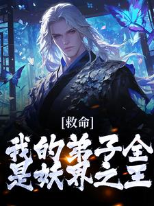 求救命！我的弟子全是妖界之王小说的全文免费阅读链接