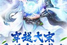 穿越大宋:重现唐汉盛世章节免费在线阅读,韩烈赵璎珞完结版-够力荐小说推荐网