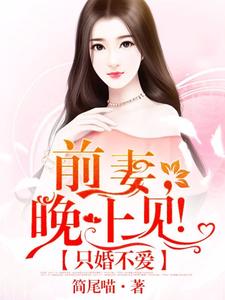 只婚不爱：前妻，晚上见！阮安汐时衍裴景宸，只婚不爱：前妻，晚上见！章节在线阅读