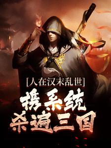 人在汉末乱世，携系统杀遍三国小说，人在汉末乱世，携系统杀遍三国章节在线阅读