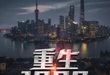 主人公杜仲白素云白素柳儿阎王小说重生1990在线章节阅读-够力荐小说推荐网