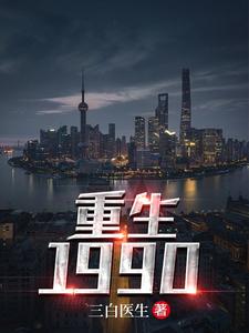 主人公杜仲白素云白素柳儿阎王小说重生1990在线章节阅读