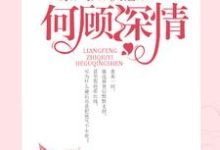 凉秋顾言小说《凉风知秋意，何顾深情》在线阅读-够力荐小说推荐网