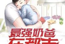 最强奶爸在都市(李炫萧灵溪蛋蛋)在线免费阅读-够力荐小说推荐网