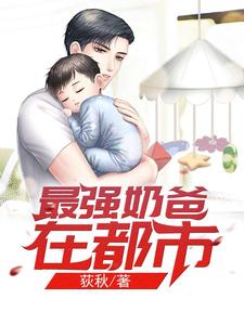 最强奶爸在都市（李炫萧灵溪蛋蛋）在线免费阅读