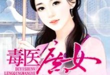 毒医庶女冷情王爷免费阅读,毒医庶女冷情王爷章节在线阅读-够力荐小说推荐网