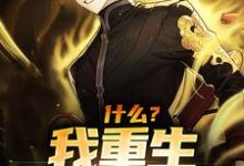温逸小说在线章节免费阅读(什么?我重生成了老鼠无弹窗无删减)-够力荐小说推荐网