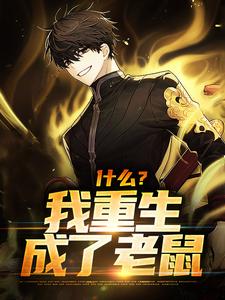 温逸小说在线章节免费阅读（什么？我重生成了老鼠无弹窗无删减）