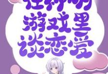 无限流：在神明游戏里谈恋爱 成暖喻念安，无限流：在神明游戏里谈恋爱在线无弹窗阅读-够力荐小说推荐网