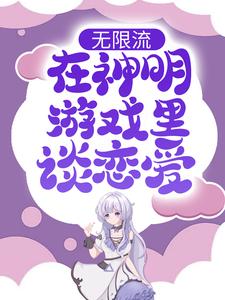 无限流：在神明游戏里谈恋爱 成暖喻念安，无限流：在神明游戏里谈恋爱在线无弹窗阅读