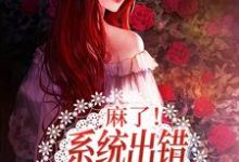 麻了!系统出错,我穿到了盲盒里初眠容野小说在线章节目录阅读最新章节-够力荐小说推荐网