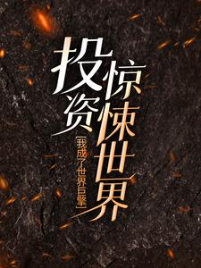 《投资惊悚世界，我成了世界巨擎》小说大结局免费试读 秦诺梦小说