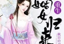 《重生嫡女归来》小说主角苏兮苏振魂落章节章节免费在线阅读-够力荐小说推荐网