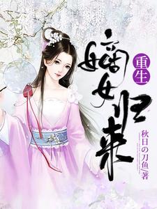 《重生嫡女归来》小说主角苏兮苏振魂落章节章节免费在线阅读
