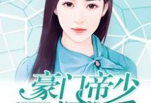 已完结小说《千金归来:豪门帝少深深爱》最新章节-够力荐小说推荐网