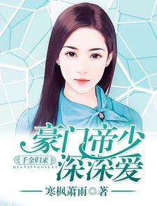 已完结小说《千金归来：豪门帝少深深爱》最新章节