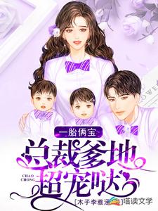 已完结小说《一胎俩宝：总裁爹地超宠哒》章节免费阅读