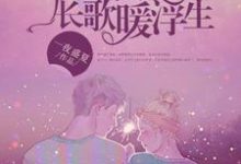 哪里可以免费读到宋巷生南风瑾的完整故事?寻找予君欢喜城,长歌暖浮生-够力荐小说推荐网