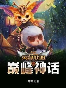 英雄联盟之巅峰神话小说全文哪里可以免费看？