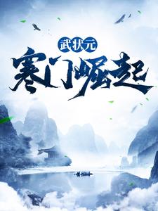 武状元：寒门崛起小说阅读，武状元：寒门崛起完结版